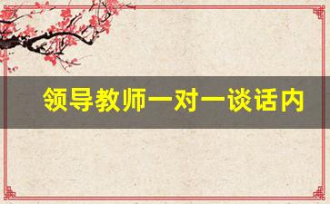 领导教师一对一谈话内容_领导与教师谈话记录内容