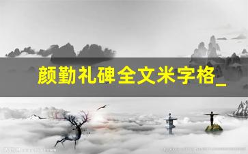 颜勤礼碑全文米字格_颜勤礼碑高清单字