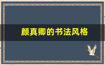 颜真卿的书法风格