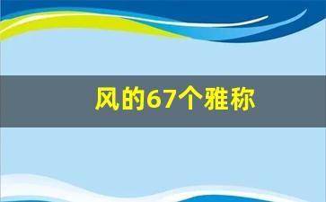 风的67个雅称