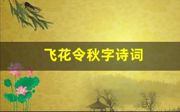 飞花令秋字诗词