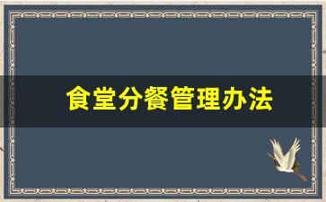 食堂分餐管理办法