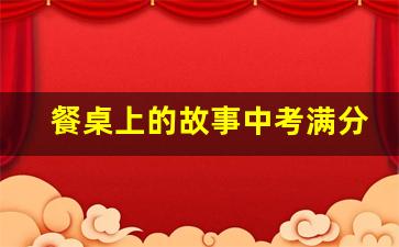 餐桌上的故事中考满分作文_餐桌上的故事作文750