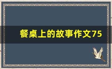 餐桌上的故事作文750