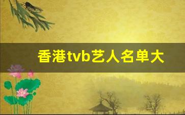 香港tvb艺人名单大全_tvb有哪些艺人