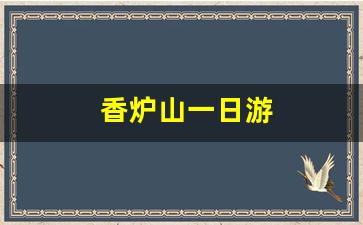 香炉山一日游