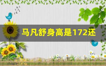 马凡舒身高是172还是168