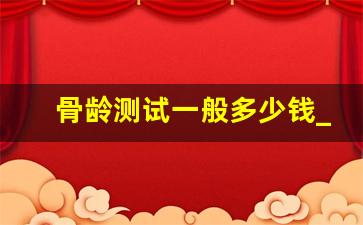 骨龄测试一般多少钱_怎么判断骨骺线是否闭合