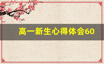 高一新生心得体会600字_个人心得体会300字