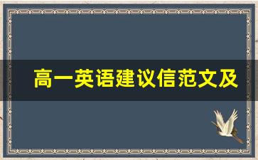 高一英语建议信范文及翻译