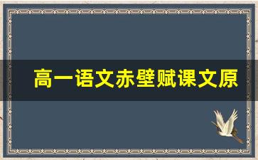 高一语文赤壁赋课文原文_赤壁赋必修二原文及翻译朗读