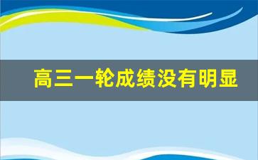 高三一轮成绩没有明显提升