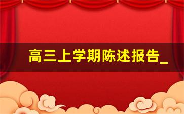 高三上学期陈述报告_高一综评自我陈述报告500字