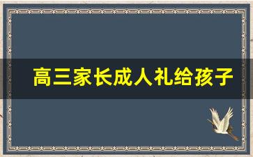 高三家长成人礼给孩子的一封信