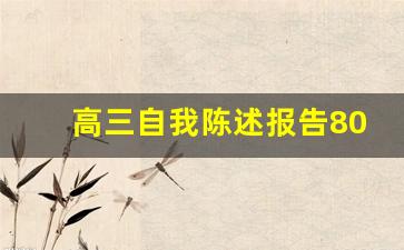 高三自我陈述报告800字综合素质_高三上学期陈述报告