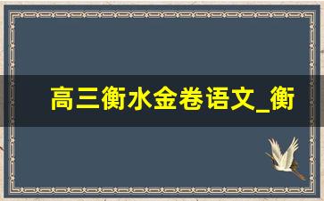 高三衡水金卷语文_衡水金卷先享题摸底卷