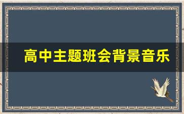 高中主题班会背景音乐