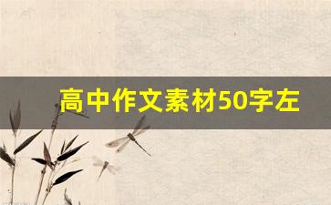 高中作文素材50字左右摘抄_50字小文章高中