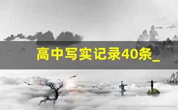 高中写实记录40条_思想品德写实记录10条