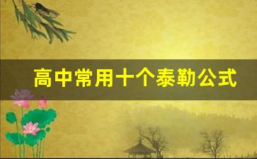 高中常用十个泰勒公式_泰勒展开公式在高中的应用