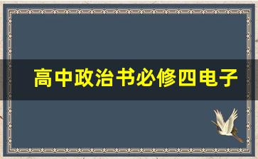 高中政治书必修四电子版