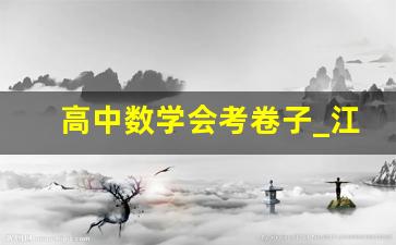 高中数学会考卷子_江苏合格考真题2023答案