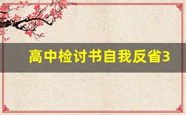 高中检讨书自我反省3000字