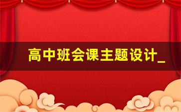 高中班会课主题设计_初二上学期班会课主题