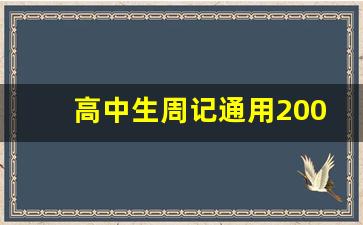 高中生周记通用200