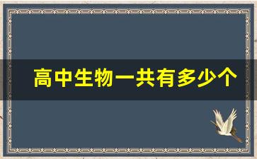 高中生物一共有多少个知识点