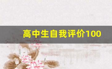 高中生自我评价100字_高中毕业自我评价200字左右