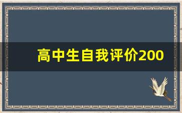 高中生自我评价200字