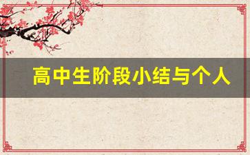 高中生阶段小结与个人反思_高二学生自我总结与反思