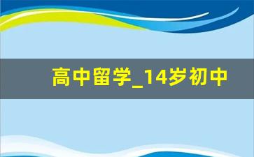 高中留学_14岁初中生去澳大利亚留学