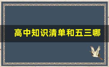 高中知识清单和五三哪个好