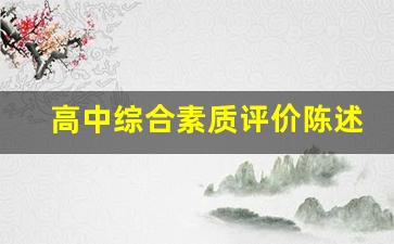 高中综合素质评价陈述报告_高一综评自我陈述报告500字