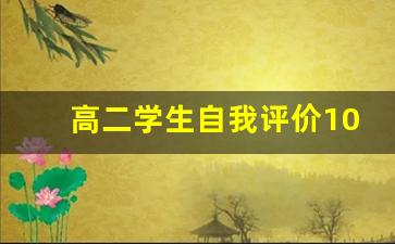 高二学生自我评价100字_高二学生自我评价200字左右