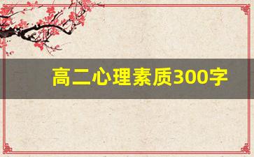 高二心理素质300字_高二综合素质期末总结