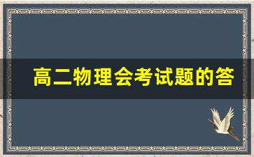 高二物理会考试题的答题注意事项