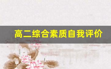 高二综合素质自我评价200字左右_高二自我评价免费复制