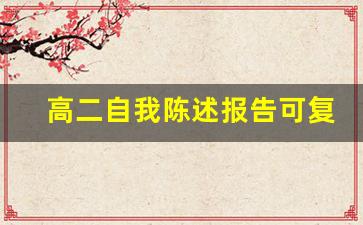 高二自我陈述报告可复制_高二上学期综合素质自我陈述报告