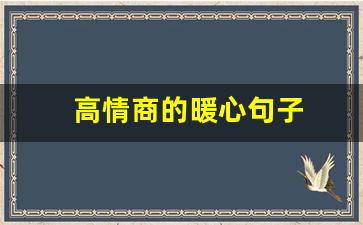 高情商的暖心句子