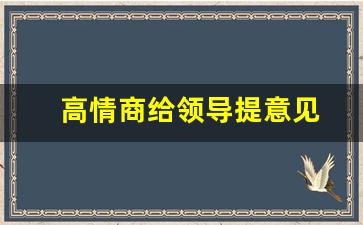 高情商给领导提意见