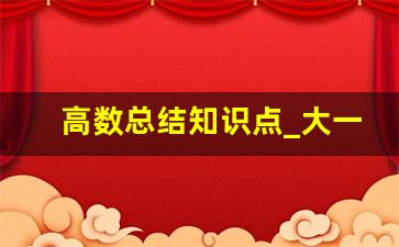 高数总结知识点_大一高数知识归纳总结