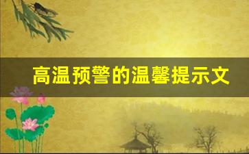 高温预警的温馨提示文案_停车场高温温馨提示语的模板