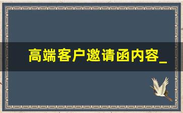 高端客户邀请函内容_高端邀请函文案