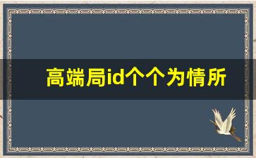 高端局id个个为情所伤_网抑云六个字伤感ID