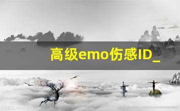 高级emo伤感ID_满是遗憾的高端局ID