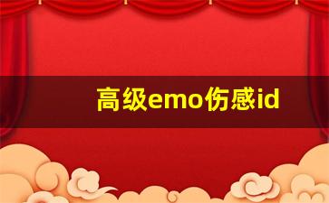 高级emo伤感id