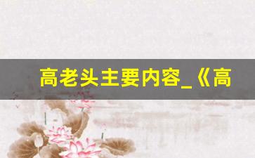 高老头主要内容_《高老头》的内容梗概